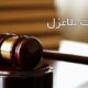 وکالت بلاعزل طلاق